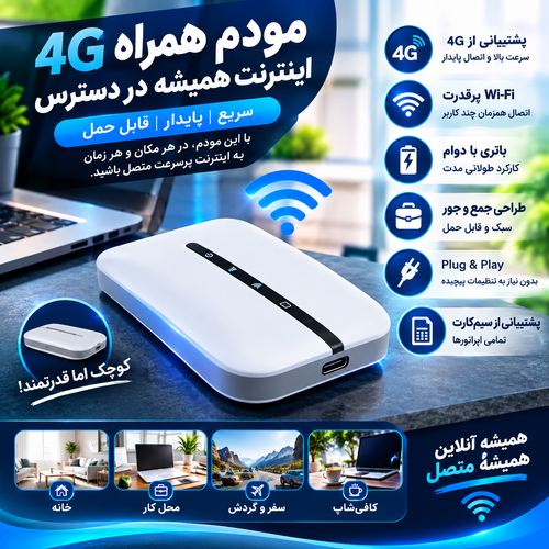 مودم همراه 4G مدل WiFi | مودم سیمکارتخور قابل حمل