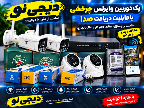 پک دوربین مداربسته وایرلس چرخشی اقتصادی دیجی نو + هارد