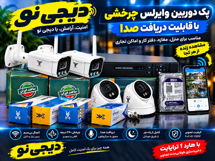 پک دوربین مداربسته وایرلس چرخشی اقتصادی دیجی نو + هارد