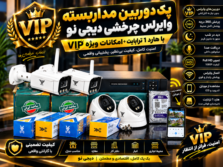پک کامل دوربین وایرلس چرخشی VIP دیجی نو | 360 درجه + هارد