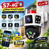 دوربین مداربسته سیمکارتی مدل S7-4G کیفیت ۸ مگاپیکسل با قابلیت دید در شب