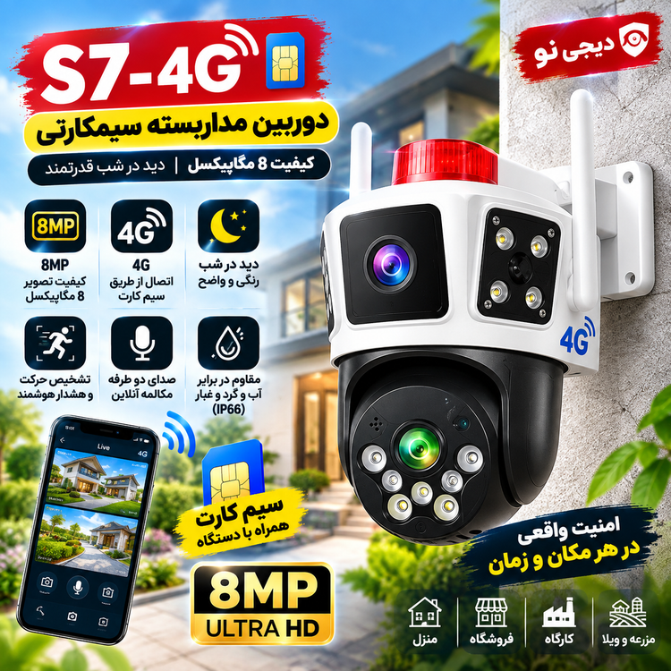دوربین مداربسته سیمکارتی مدل S7-4G کیفیت ۸ مگاپیکسل با قابلیت دید در شب